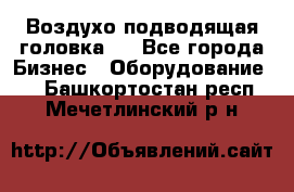 Воздухо подводящая головка . - Все города Бизнес » Оборудование   . Башкортостан респ.,Мечетлинский р-н